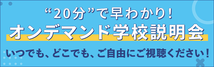 オンデマンド説明会